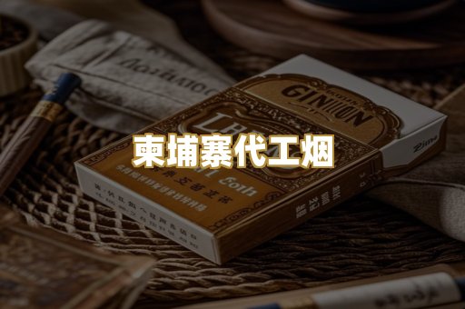 柬埔寨代工烟