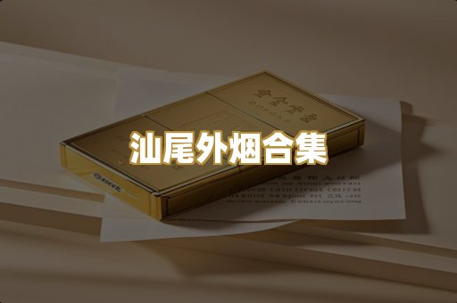 汕尾外烟合集