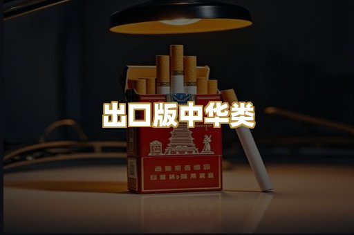 出口版中华类